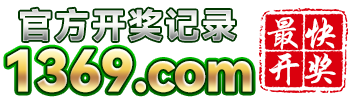 开奖记录